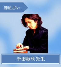 千田歌秋先生